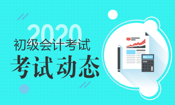 河北省2020年初级会计考试准考证打印时间在何时？